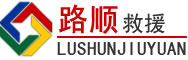 平凉道路救援